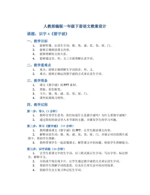 人教部编版一年级下册语文教案设计 识字4 《猜字谜》