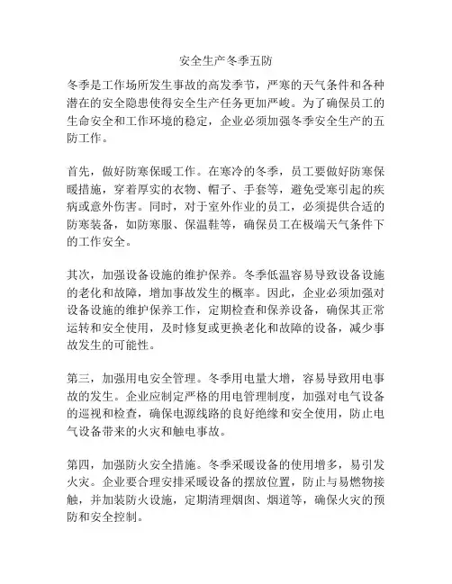 安全生产冬季五防