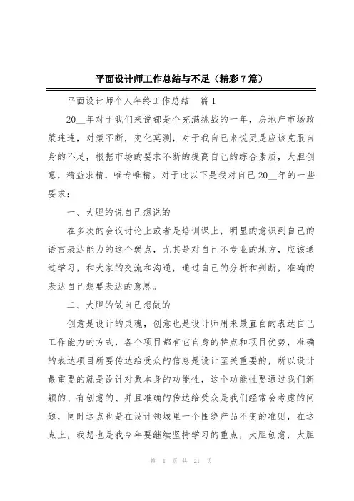 平面设计师工作总结与不足(精彩7篇)