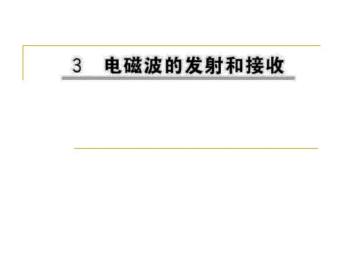 电磁波的发射和接收-ppt课件