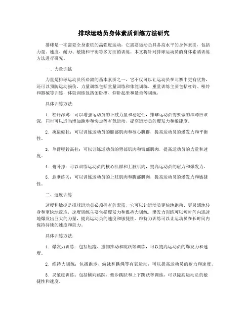 排球运动员身体素质训练方法研究