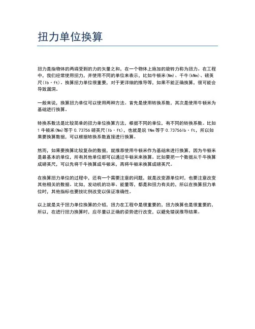 扭力单位换算