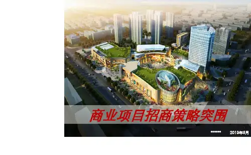 商业地产项目招商策略