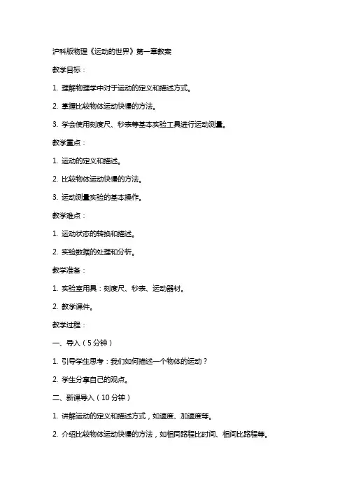 沪科版物理《运动的世界》全章教案