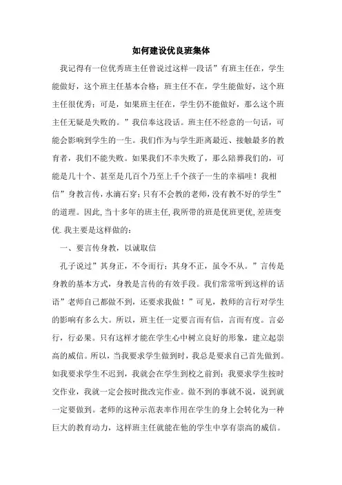如何建设优良班集体论文