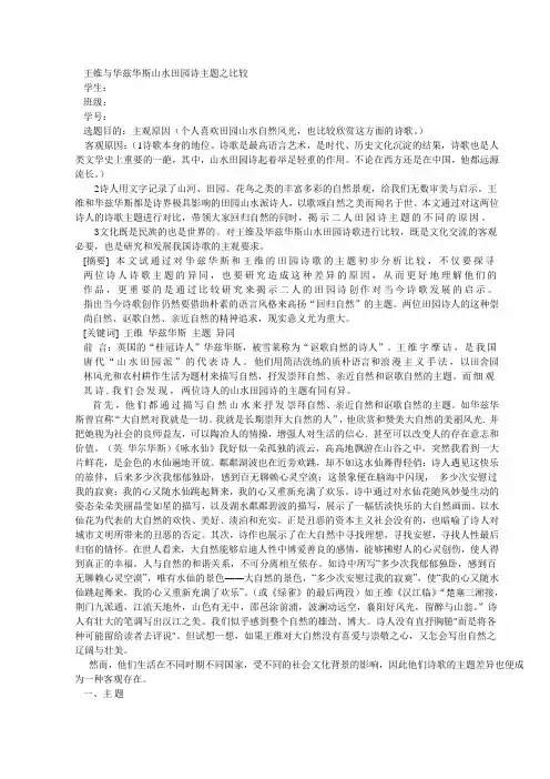 王维与华兹华斯山水田园诗主题之比较