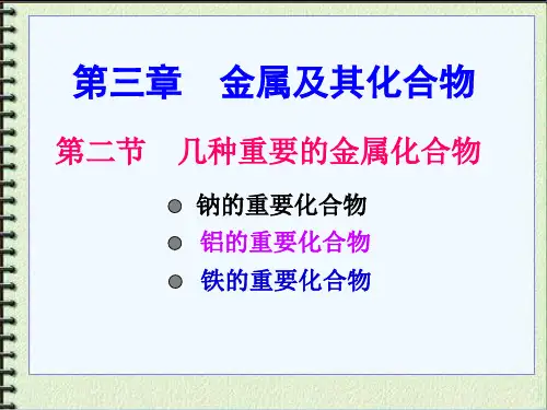 人教版高中化学必修一第三章第二节几种重要的金属化合物 课件(共24张PPT)