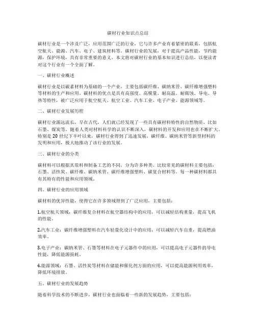 碳材行业知识点总结