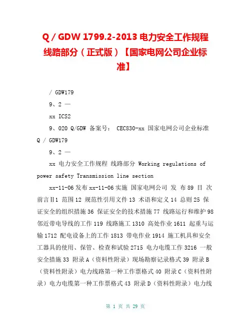 Q／GDW 1799.2-2013 电力安全工作规程 线路部分(正式版)【国家电网公司企业标准】