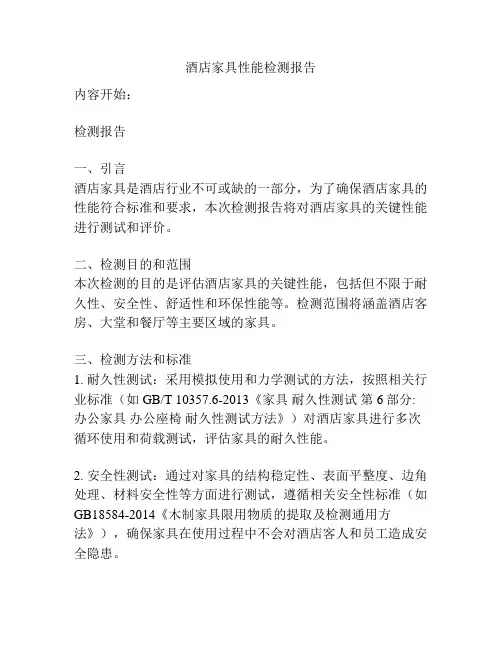 酒店家具性能检测报告