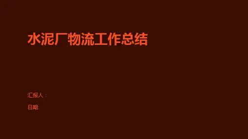 水泥厂物流工作总结