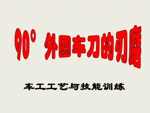 【车工工艺与技能训练】90°外圆车刀的刃磨(名师示范课)