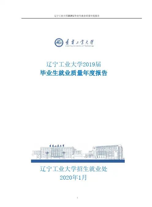 辽宁工业大学2019届毕业生就业质量报告