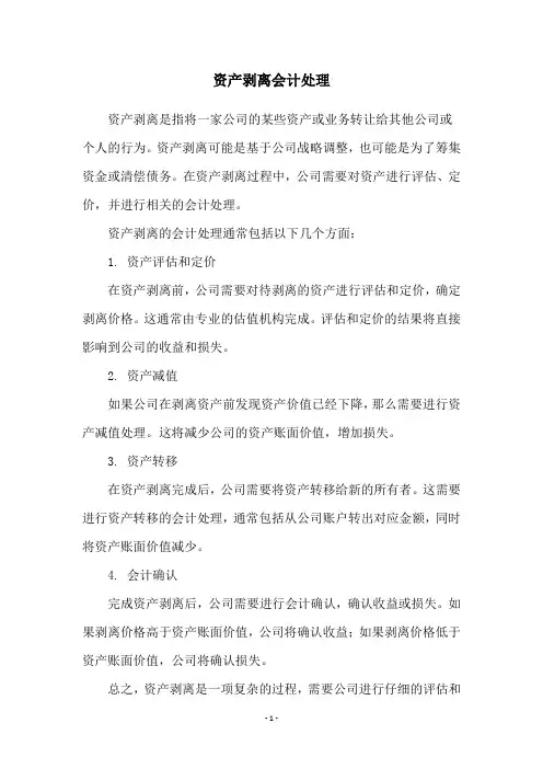 资产剥离会计处理