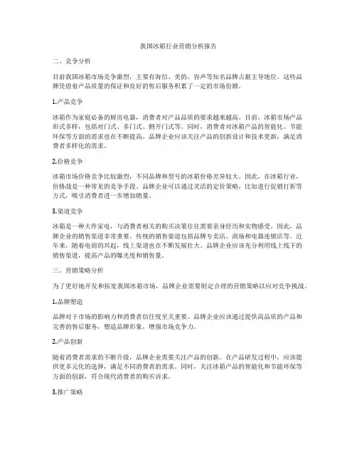 我国冰箱行业营销分析报告
