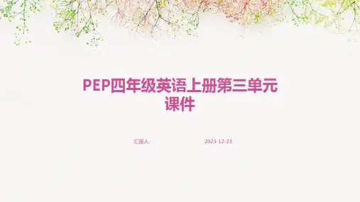 PEP四年级英语上册第三单元课件