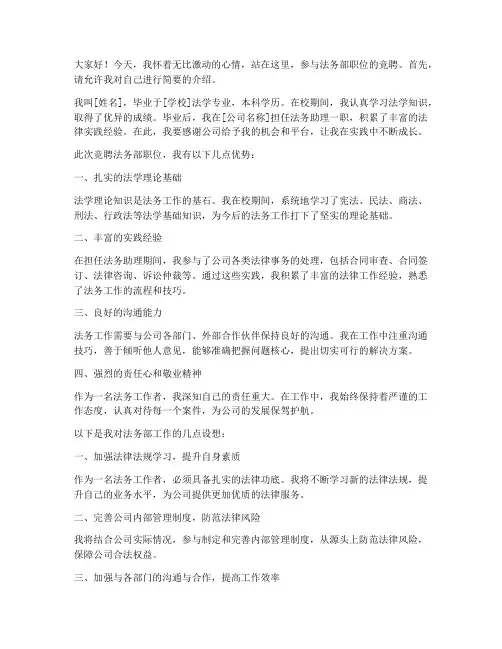 法务部职位竞聘演讲稿