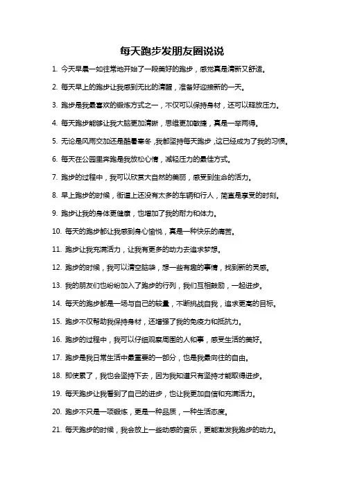 每天跑步发朋友圈说说