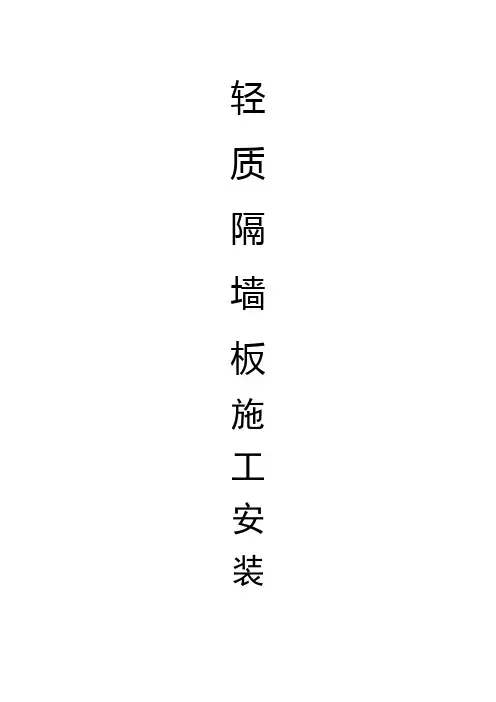 轻质隔墙板施工安装工艺
