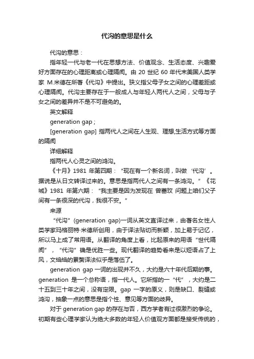 代沟的意思是什么