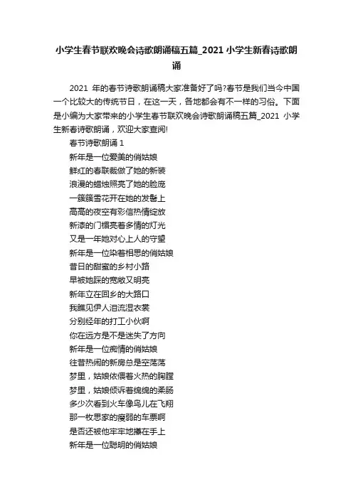 小学生春节联欢晚会诗歌朗诵稿五篇_2021小学生新春诗歌朗诵