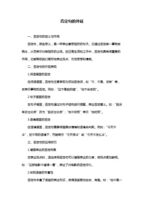 否定句的外延