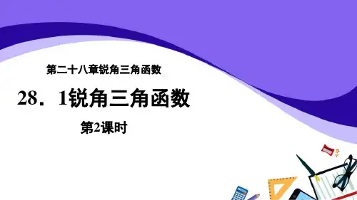 《锐角三角函数》锐角三角函数PPT(第2课时)-人教版九年级数学下册PPT课件