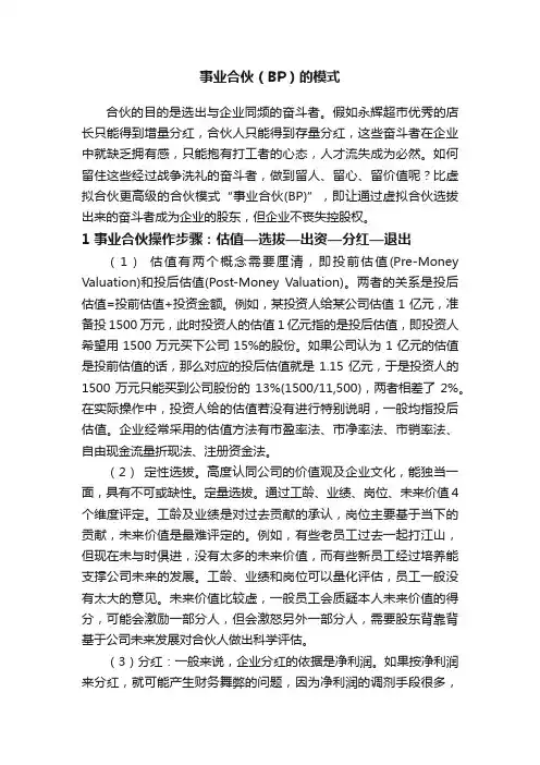事业合伙（BP）的模式