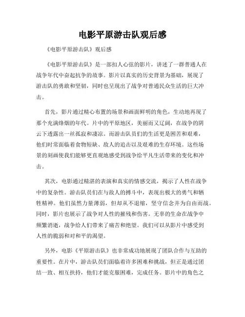 电影平原游击队观后感