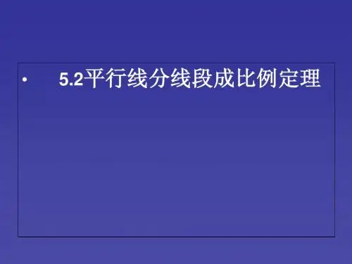 平行线分线段成比例定理