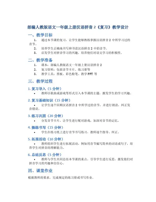 部编人教版语文一年级上册汉语拼音2《复习》教学设计