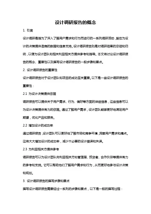 设计调研报告的概念