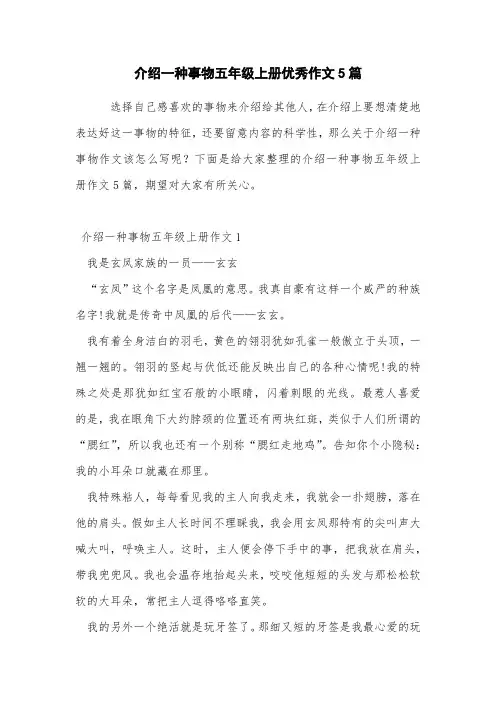 介绍一种事物五年级上册优秀作文5篇