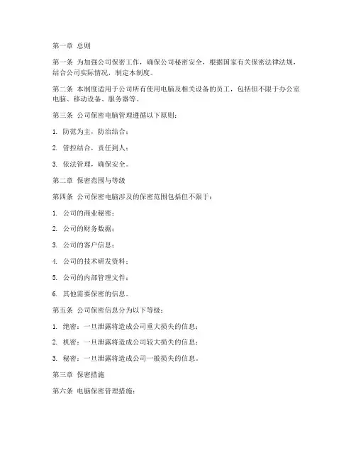 公司保密电脑管理制度