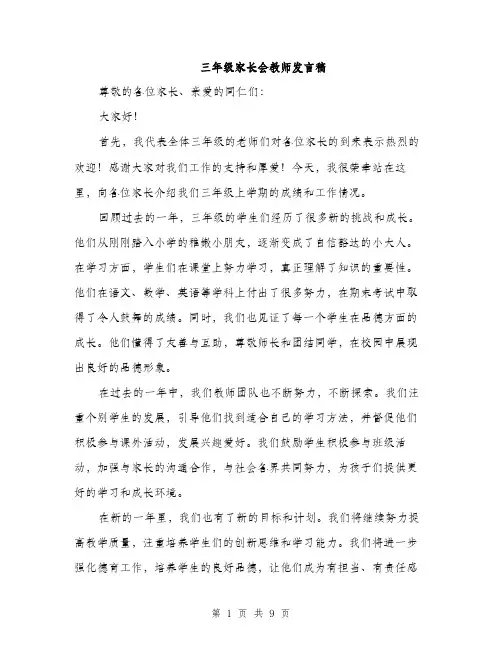 三年级家长会教师发言稿(五篇)