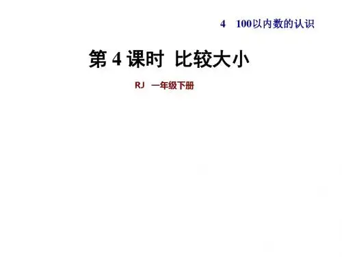 一年级下册数学课件-第4单元 第4课时  比较大小 人教新课标(共39张ppt)