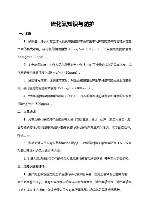 硫化氢知识与防护