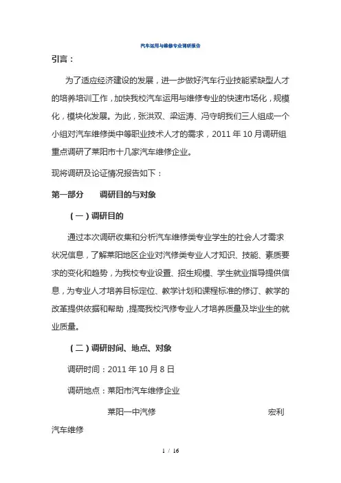 汽车运用与维修专业调研报告