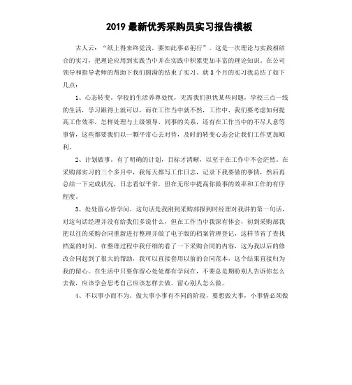 2019最新优秀采购员实习报告模板