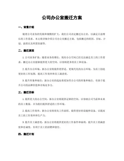 公司办公室搬迁方案