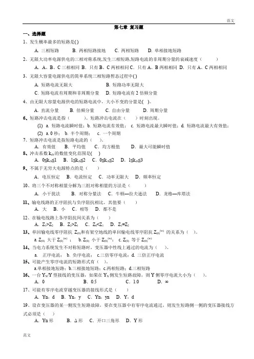 【范文】国网考试之电力系统分析：第七章复习题---3页