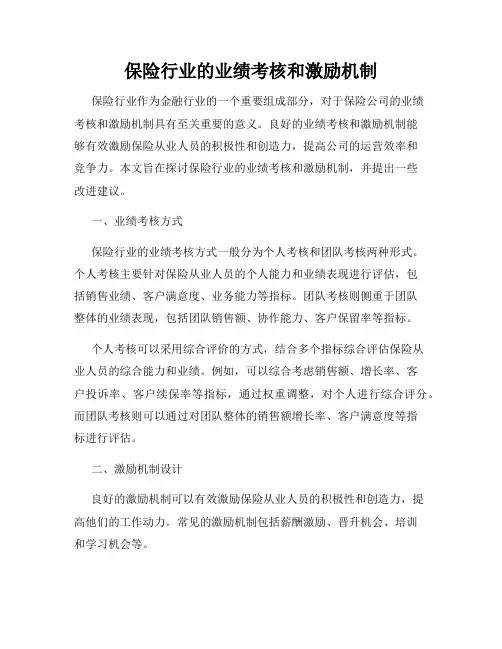 保险行业的业绩考核和激励机制