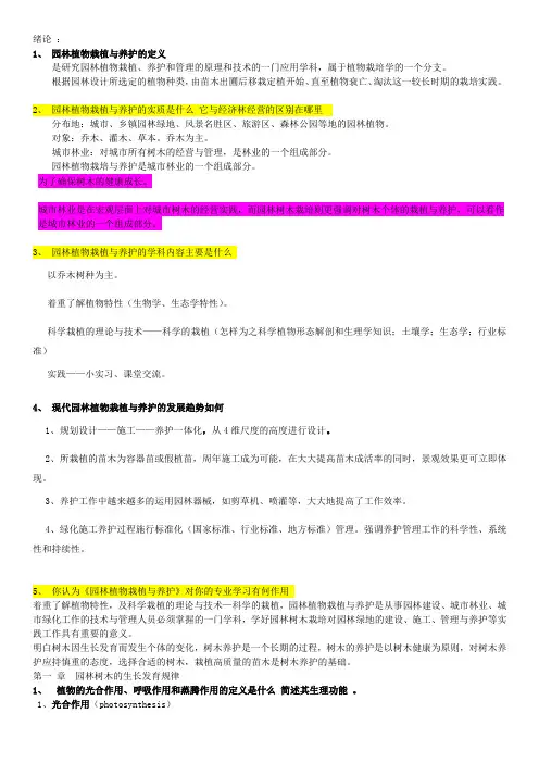 园林树木栽植养护栽培考试复习内容