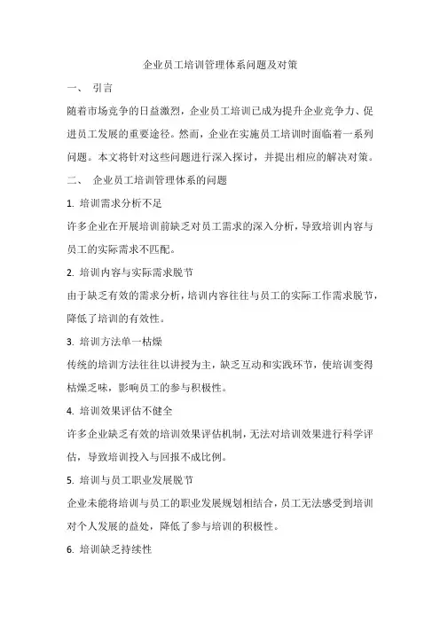 企业员工培训管理体系问题及对策