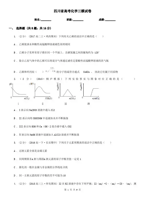 四川省高考化学三模试卷