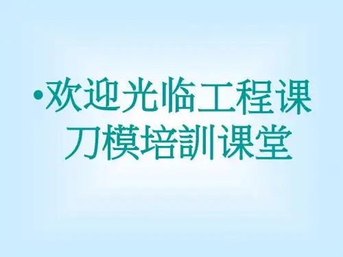 工程课刀模培训资料