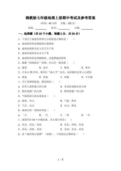 湘教版七年级地理上册期中考试及参考答案