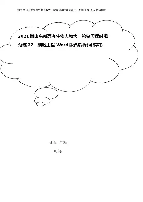 2021版山东新高考生物人教大一轮复习课时规范练37 细胞工程 Word版含解析