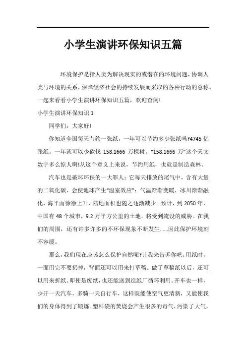 小学生演讲环保知识五篇
