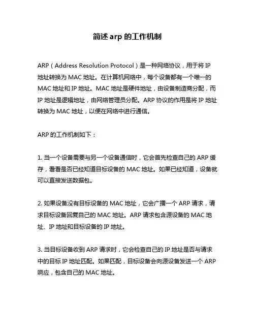 简述arp的工作机制